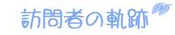 �K��҂̋O��